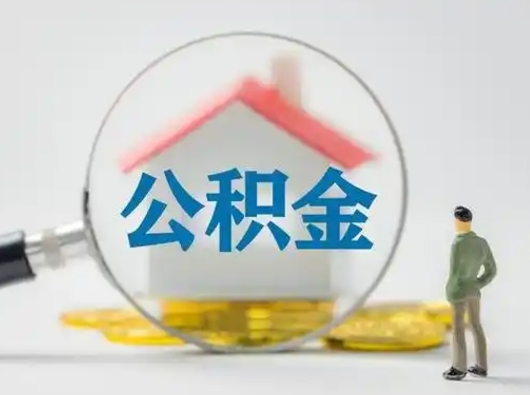 尉氏辞职如何取住房公积金的钱（辞职后怎么取住房公积金里的钱）